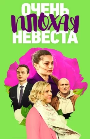 Очень плохая невеста