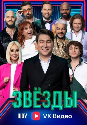 Звёзды 2024 шоу НТВ