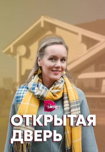 Открытая дверь