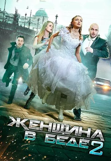 Женщина в беде 2 сезон