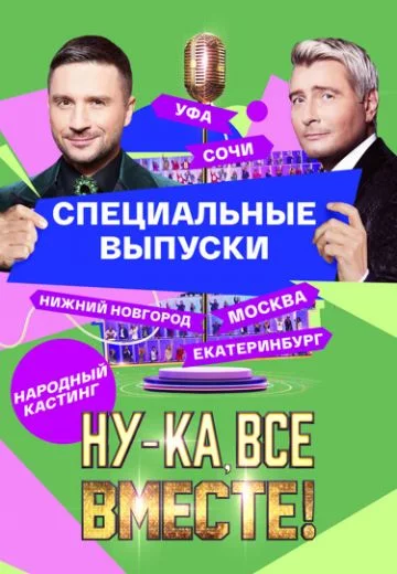 Ну-ка все вместе Народный кастинг