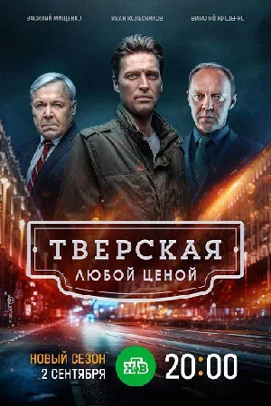 Тверская 2: Любой ценой