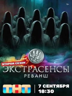 Экстрасенсы 2: Реванш