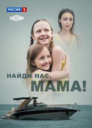 Найди нас, мама