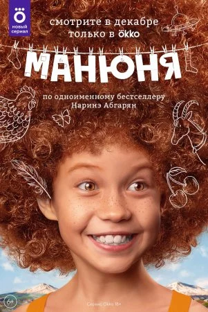 Манюня 1 сезон