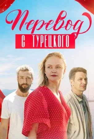 Перевод с турецкого