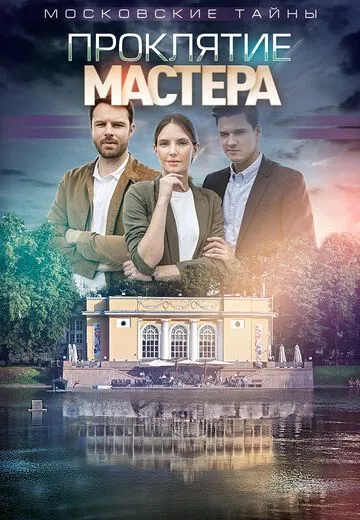 Московские тайны 5 Проклятие Мастера