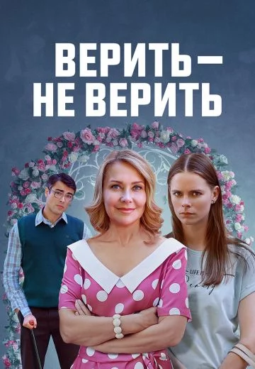 Верить не верить