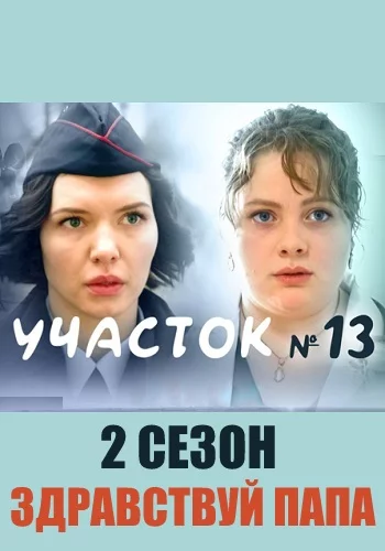 Участок №13 2 сезон: Здравствуй, папа!