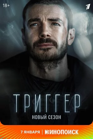 Триггер 2 сезон