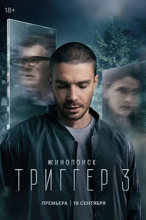 Триггер 3 сезон