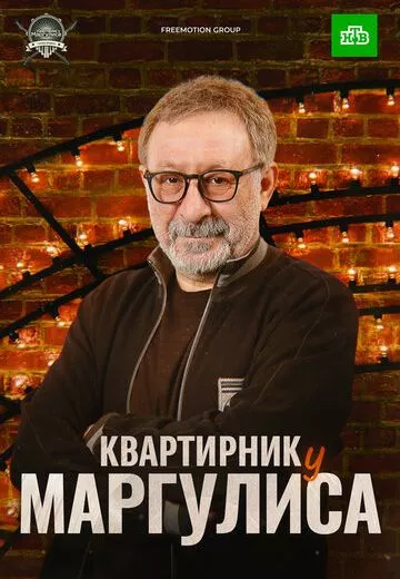 Квартирник у Маргулиса