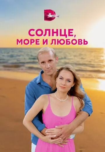 Солнце море и любовь