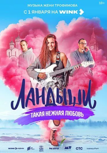 Ландыши Такая нежная любовь