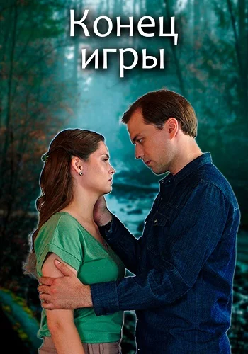 Конец игры