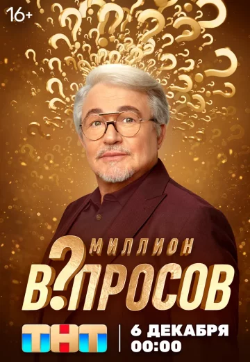 Миллион вопросов