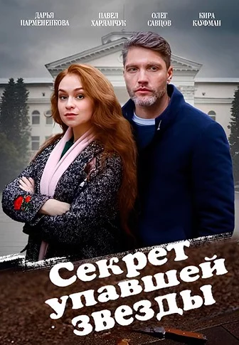 Секрет упавшей звезды