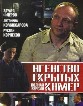 Агентство скрытых камер