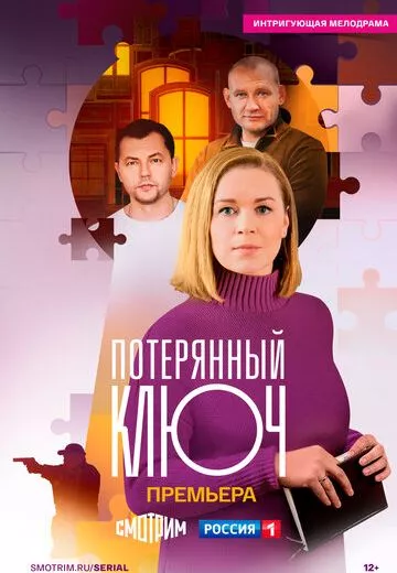 Ключ от всех дверей 2 сезон (Потерянный ключ)