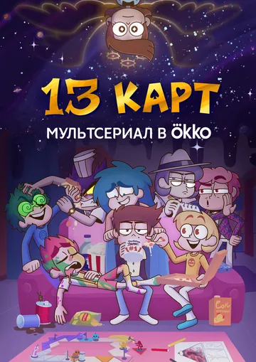 13 карт