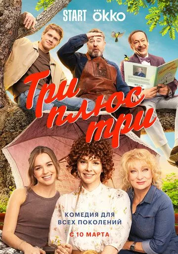 Три плюс три