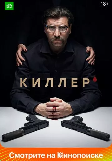 Киллер