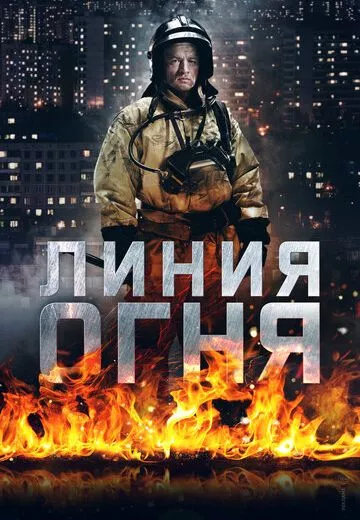 Линия огня