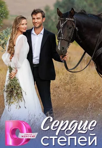 Сердце степей