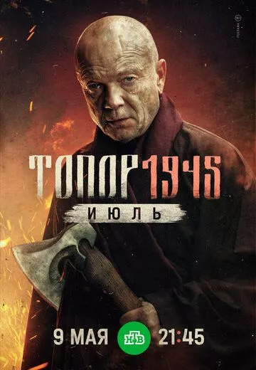 Топор: 1945. Июль