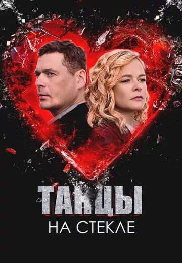 Танцы на стекле
