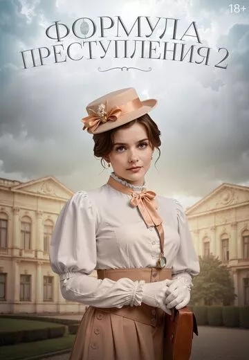 Формула преступления 2 сезон