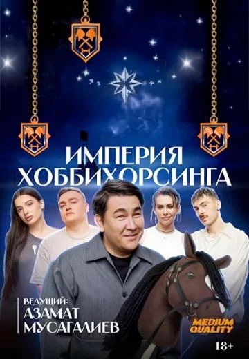 Империя Хоббихорсинга