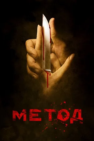 Метод 1 сезон