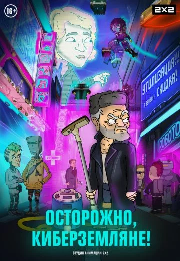Осторожно, киберземляне! 1, 2 сезон