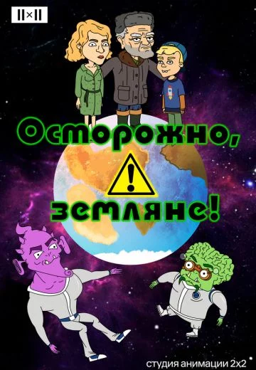 Осторожно, земляне! 1-5 сезон