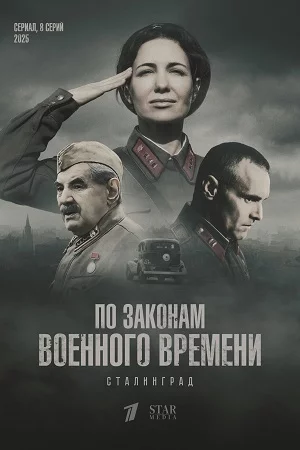 По законам военного времени 8 сезон Сталинград