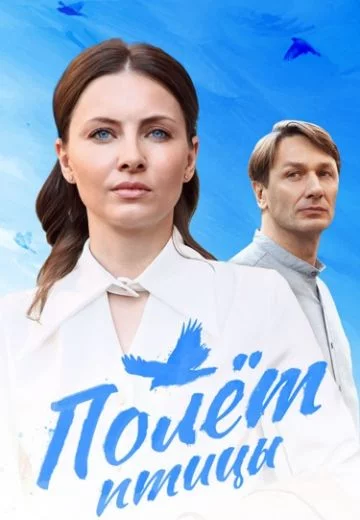 Полет птицы