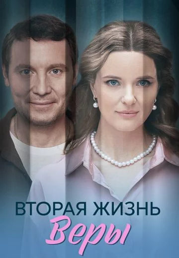 Вторая жизнь Веры
