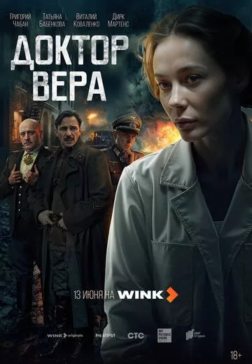 Доктор Вера