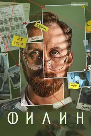 Филин 4 сезон