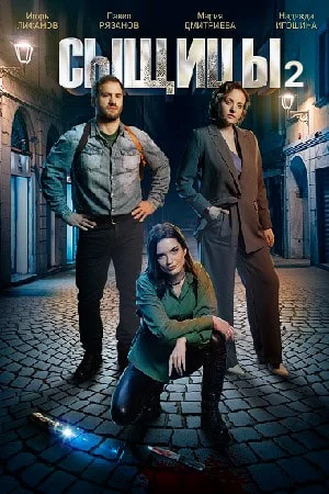 Сыщицы 2 сезон Нож в спину