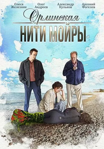 Орлинская 5: Нити Мойры