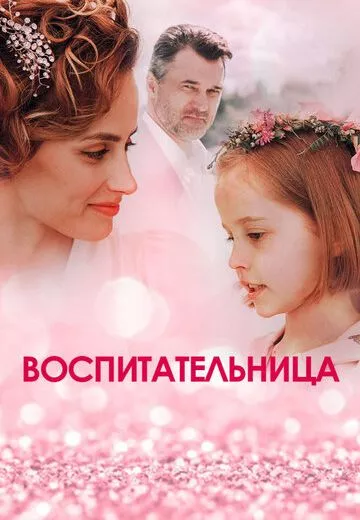 Воспитательница