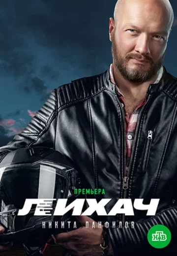 Лихач 1 сезон