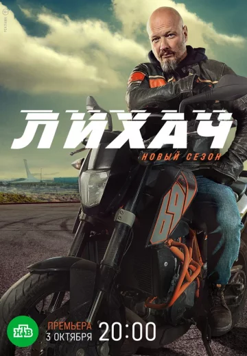 Лихач 2 сезон