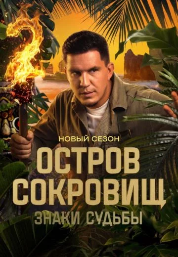 Остров сокровищ: Знаки судьбы 2 сезон