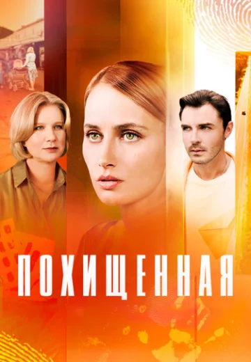 Похищенная