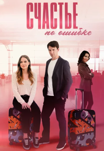 Счастье по ошибке