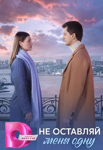 Не оставляй меня одну