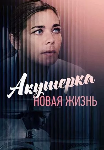 Акушерка 2 сезон Новая жизнь